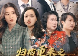 短剧《归档重来之90年代（81集）》短剧全集免费在线追