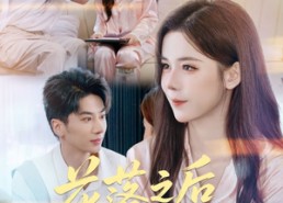 短剧《花落之后又一春（60集）》短剧全辑在线免费播