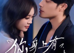 短剧《你身上有小猫味（47集）》短剧完整免费在线播放