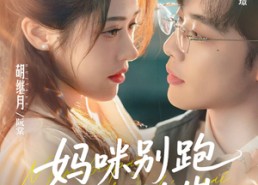 短剧《妈咪别跑我是你崽（93集）》热门短剧完整版速览