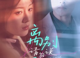 短剧《离别请勿说爱我（31集）》爆款短剧免费畅看全集