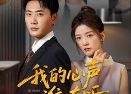 短剧《我的心声谁在听（80集）》免费短剧完整版在线赏