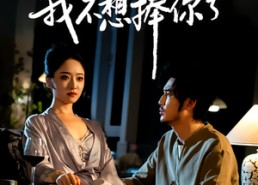 短剧《抱歉了老公，我不想捧你了（38集）》免费短剧高清全集在线