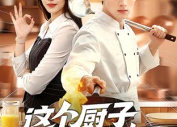 短剧《这个厨子超能打（123集）》超火短剧全集免费看