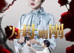 短剧《新版：为母则刚（61集）》免费短剧全集在线赏