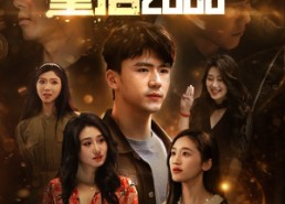 短剧《重启2008（80集）》爆款短剧免费全集畅享