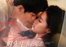 短剧《时先生你的暗恋藏不住啦（100集）》精彩短剧全集免费阅