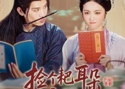 短剧《捡个耙耳朵状元郎做夫君（61集）》超火短剧免费在线追