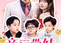 短剧《亲妈带娃眼泪汪汪（80集）》高分短剧免费全集欣赏