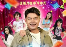 短剧《离婚绑定系统，我被精神小妹宠上（80集）》超火短剧免费观看集