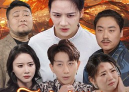 短剧《百鸟朝凤（39集）》精彩短剧免费畅享观看