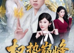 短剧《权势巅峰，从师娘传我仙功开始（80集）》短剧完整版免费观看