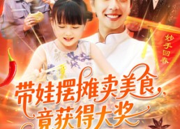 短剧《带娃摆摊卖美食竟获得大奖（88集）》短剧全集高清在线播