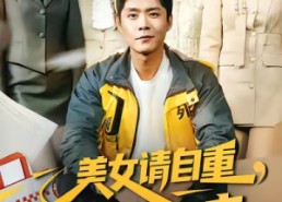 短剧《美女请自重，我只送外卖（84集）》短剧全集免费畅享观看