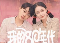 短剧《我的80年代（60集）》短剧全集免费高清看