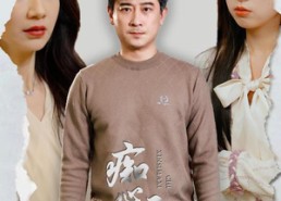 短剧《痴心似马戏（30集）》短剧全集无广告观看