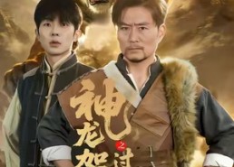 短剧《神龙架之过山黄传说（66集）》短剧在线观看无广告版