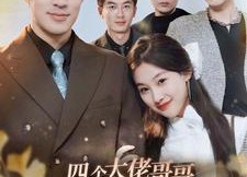 短剧《四个大佬哥哥重生以后狂宠我（86集）》短剧完整剧情在线览