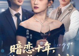 短剧《暗恋十年，终于成了她的新郎（60集）》精彩短剧全集免费追看