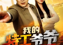 短剧《我的特工爷爷不好惹（68集）》短剧高清全集免费速赏