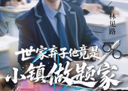 短剧《世家弃子他竟是小镇做题家（70集）》短剧全集免费畅享观看