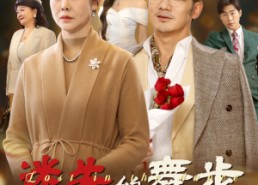 短剧《迷失的舞步（60集）》热门短剧全集免费在线享