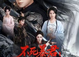 短剧《不死暴君重掌天下从踏碎龙椅开始（58集）》短剧免费全集在线赏看