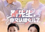 短剧《靳先生，你又认错女儿了（50集）》热门短剧免费全集享