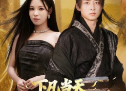 短剧《下凡当天，冷艳总裁来接我（80集）》热门短剧免费在线览