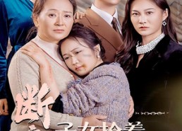 短剧《断亲后子女抢着给我养老（60集）》爆款短剧全集免费看