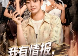 短剧《我有情报，逆天改命（73集）》免费短剧全集高清播放