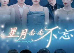 短剧《星月念念不忘（93集）》短剧全集高清在线赏