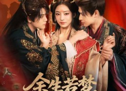 短剧《余生若梦，岁月安然（60集）》短剧完整内容在线看