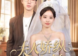 短剧《夫人骄纵又如何（72集）》爆款短剧高清在线速览