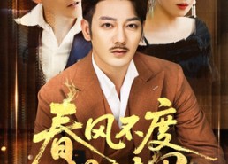 短剧《春风不度旧时恩（60集）》精彩短剧全集免费享