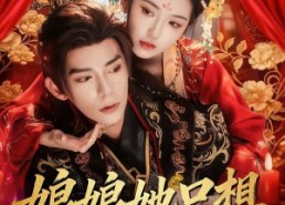 短剧《娘娘她只想和暴君贴贴（80集）》超长短剧免费在线追剧