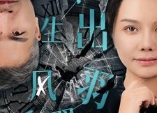 短剧《半生风雨长出羽翼（37集）》短剧免费全集畅快看