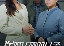 短剧《保姆让她的儿子钻进我卧室（33集）》免费短剧高清全集速看