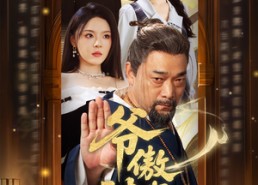 短剧《爷傲奈我何（70集）》短剧完整版免费在线赏