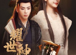 短剧《耀世神凰（72集）》精彩短剧在线畅享观看