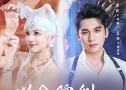 短剧《逆命貔貅它是只猫（35集）》免费短剧完整版观看