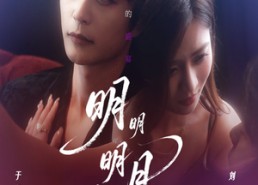 短剧《明明明月留不住（60集）》短剧高清全集免费播放