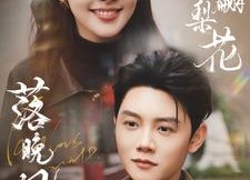 短剧《翩翩梨花落晚风（84集）》短剧免费观看无广告