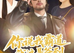 短剧《你说我霸道，我这是爸到（70集）》短剧免费畅看全集不停