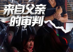 短剧《来自父亲的审判（80集）》短剧全集无删减在线看