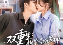 短剧《双重生：抱紧冷面男神求亲亲（60集）》短剧全集免费在线速看