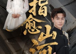 短剧《一指愈山河（71集）》精彩短剧免费在线赏