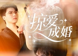 短剧《掠爱成婚（57集）》短剧全集无删减观看