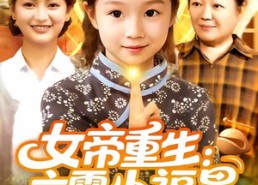 短剧《女帝重生六零小福星 (86集)》热门短剧在线畅享观