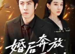 短剧《婚后奔放爱自由（45集）》免费短剧完整版观看